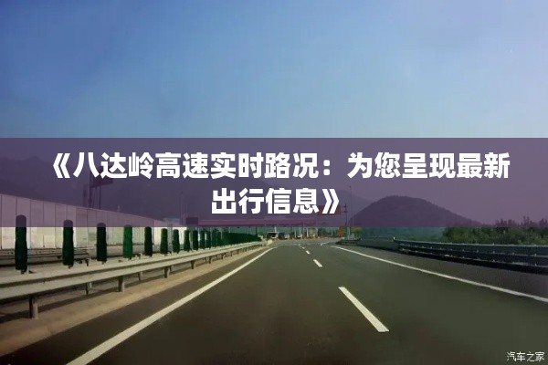 《八达岭高速实时路况：为您呈现最新出行信息》