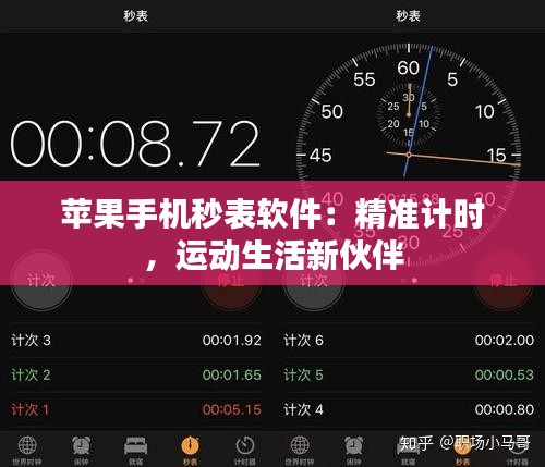 苹果手机秒表软件：精准计时，运动生活新伙伴