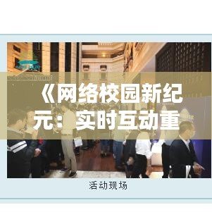 《网络校园新纪元：实时互动重塑教育生态》