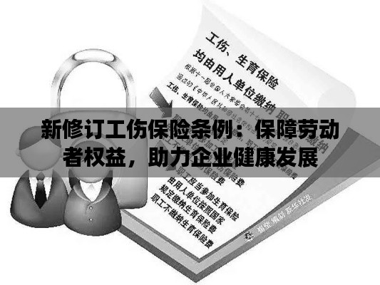 新修订工伤保险条例：保障劳动者权益，助力企业健康发展