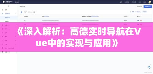 《深入解析：高德实时导航在Vue中的实现与应用》