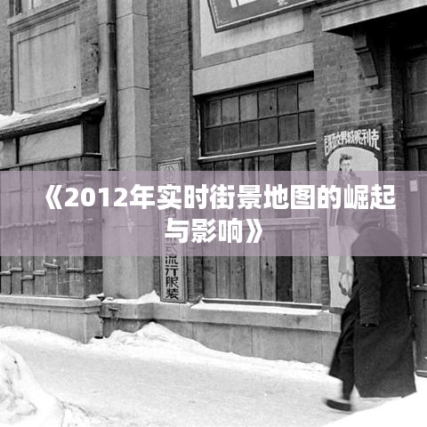 《2012年实时街景地图的崛起与影响》