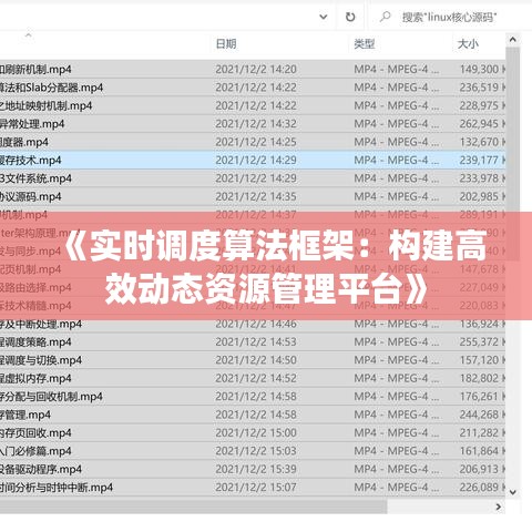 《实时调度算法框架：构建高效动态资源管理平台》