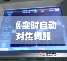 《实时自动对焦伺服技术：引领视频拍摄新潮流》