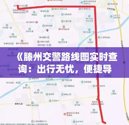 《滕州交警路线图实时查询：出行无忧，便捷导航新体验》