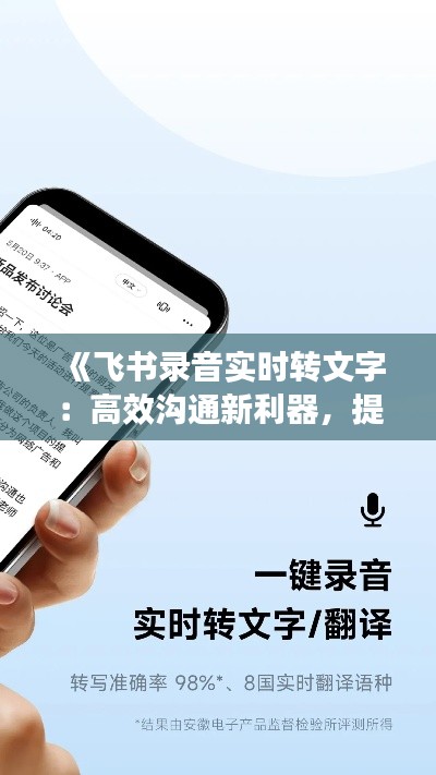 《飞书录音实时转文字：高效沟通新利器，提升办公效率》