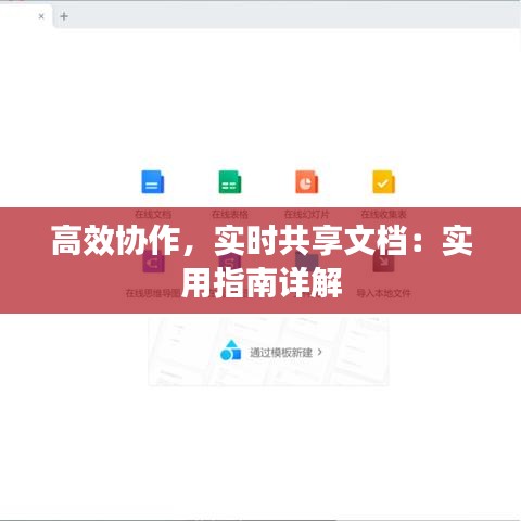 高效协作，实时共享文档：实用指南详解