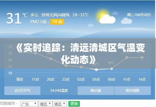 《实时追踪：清远清城区气温变化动态》