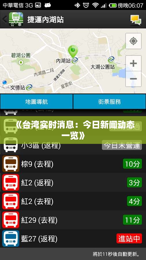 《台湾实时消息：今日新闻动态一览》