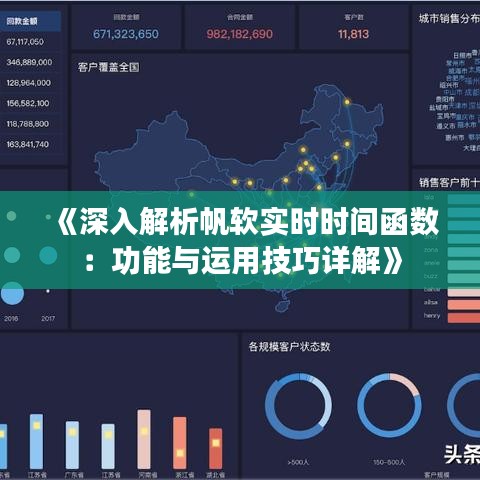 《深入解析帆软实时时间函数：功能与运用技巧详解》