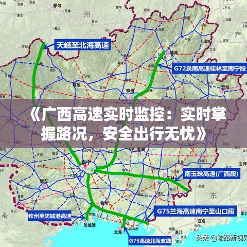 《广西高速实时监控：实时掌握路况，安全出行无忧》