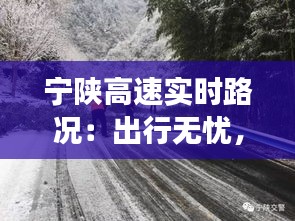 宁陕高速实时路况：出行无忧，畅享旅途