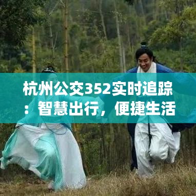 杭州公交352实时追踪：智慧出行，便捷生活