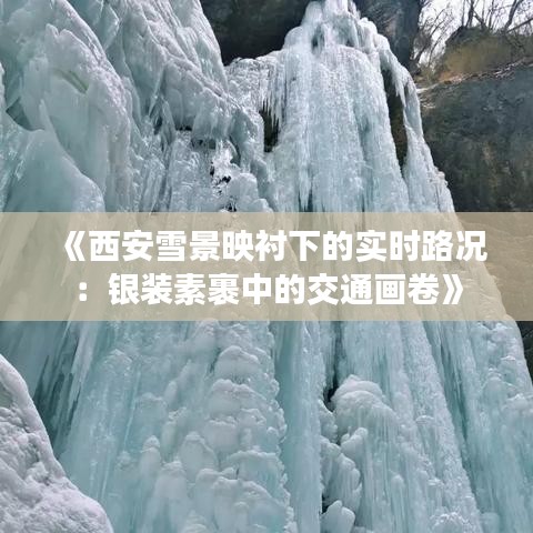 《西安雪景映衬下的实时路况：银装素裹中的交通画卷》