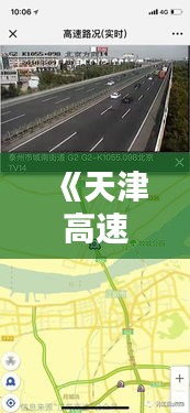 《天津高速实时查询电话：出行无忧，路况一手掌握》