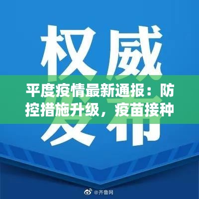 平度疫情最新通报：防控措施升级，疫苗接种持续推进