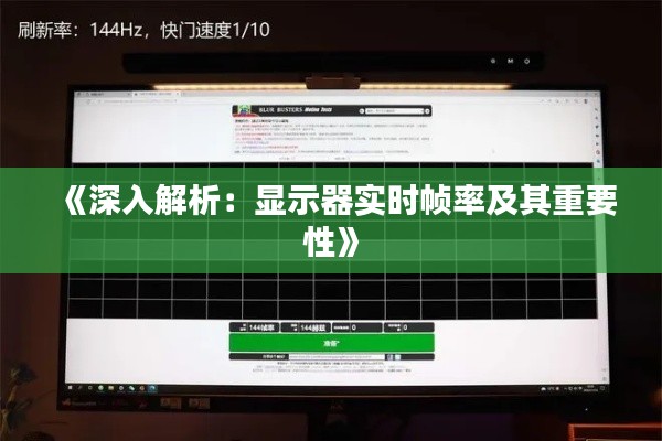 《深入解析：显示器实时帧率及其重要性》