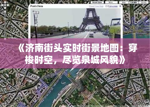 《济南街头实时街景地图：穿梭时空，尽览泉城风貌》