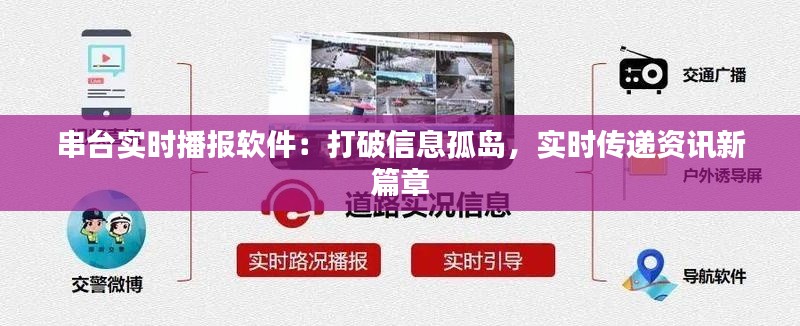 串台实时播报软件：打破信息孤岛，实时传递资讯新篇章