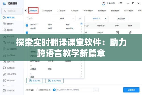 探索实时翻译课堂软件：助力跨语言教学新篇章