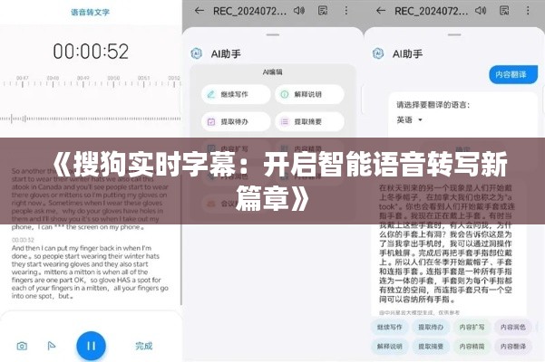 《搜狗实时字幕：开启智能语音转写新篇章》