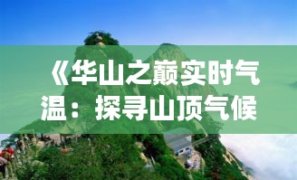 《华山之巅实时气温：探寻山顶气候变化奥秘》