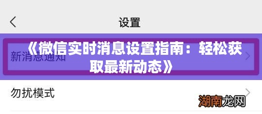 《微信实时消息设置指南：轻松获取最新动态》