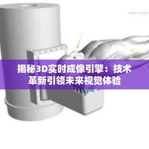 揭秘3D实时成像引擎：技术革新引领未来视觉体验