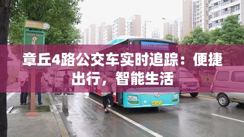 章丘4路公交车实时追踪：便捷出行，智能生活