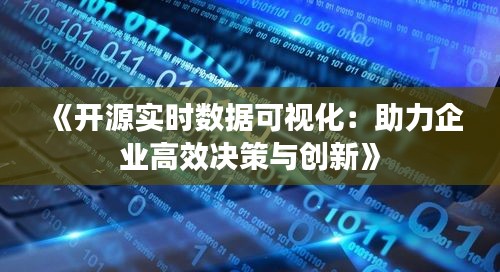 《开源实时数据可视化：助力企业高效决策与创新》