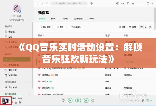 《QQ音乐实时活动设置：解锁音乐狂欢新玩法》