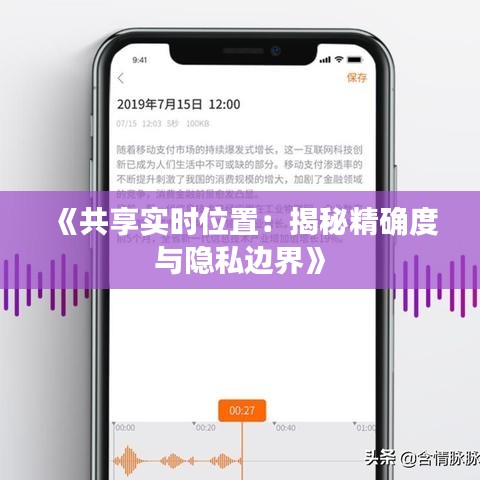 《共享实时位置：揭秘精确度与隐私边界》