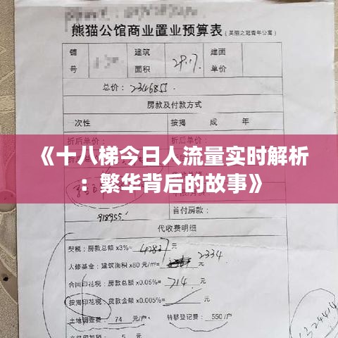 《十八梯今日人流量实时解析：繁华背后的故事》