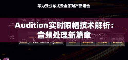 Audition实时限幅技术解析：音频处理新篇章