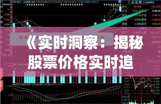 《实时洞察：揭秘股票价格实时追踪之道》