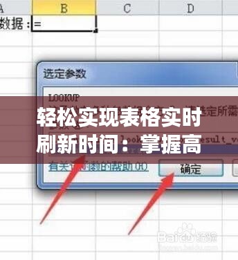 轻松实现表格实时刷新时间：掌握高效技巧