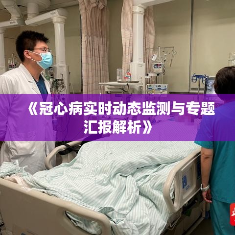 《冠心病实时动态监测与专题汇报解析》