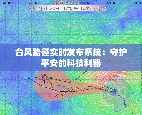 台风路径实时发布系统：守护平安的科技利器