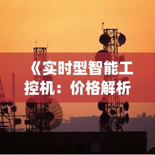 《实时型智能工控机：价格解析与市场趋势》