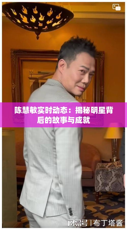 陈慧敏实时动态：揭秘明星背后的故事与成就