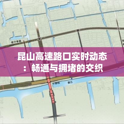 昆山高速路口实时动态：畅通与拥堵的交织