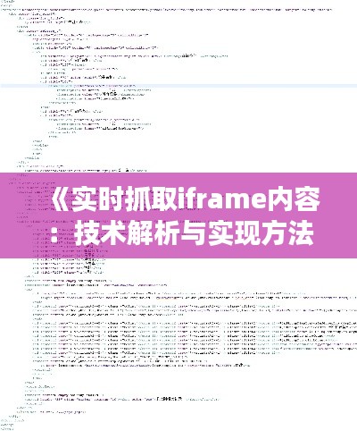 《实时抓取iframe内容：技术解析与实现方法》