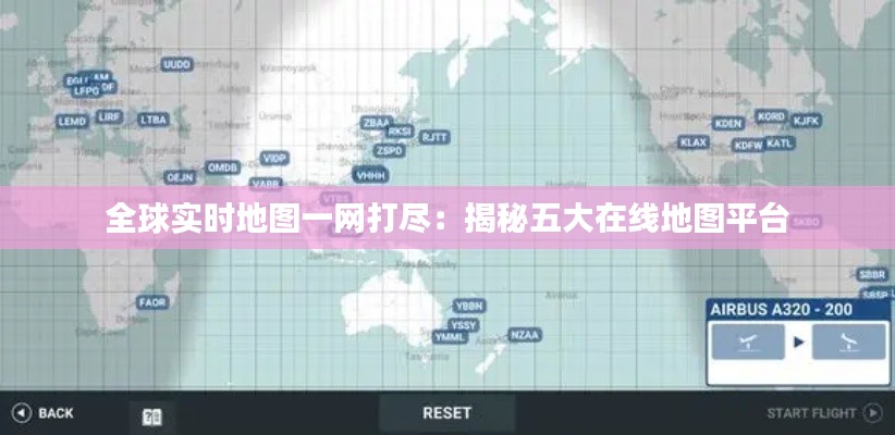 全球实时地图一网打尽：揭秘五大在线地图平台