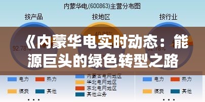 《内蒙华电实时动态：能源巨头的绿色转型之路》