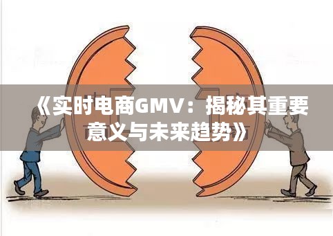 《实时电商GMV：揭秘其重要意义与未来趋势》