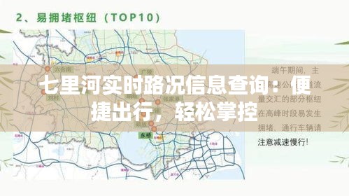 七里河实时路况信息查询：便捷出行，轻松掌控