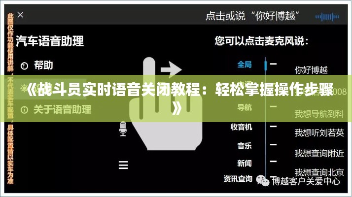 《战斗员实时语音关闭教程：轻松掌握操作步骤》