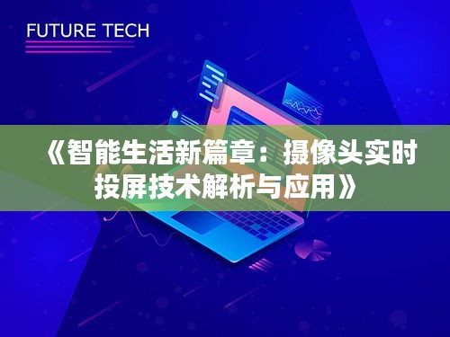 《智能生活新篇章：摄像头实时投屏技术解析与应用》