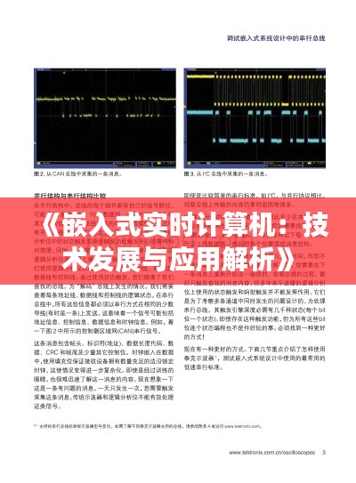 《嵌入式实时计算机：技术发展与应用解析》