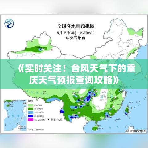 《实时关注！台风天气下的重庆天气预报查询攻略》